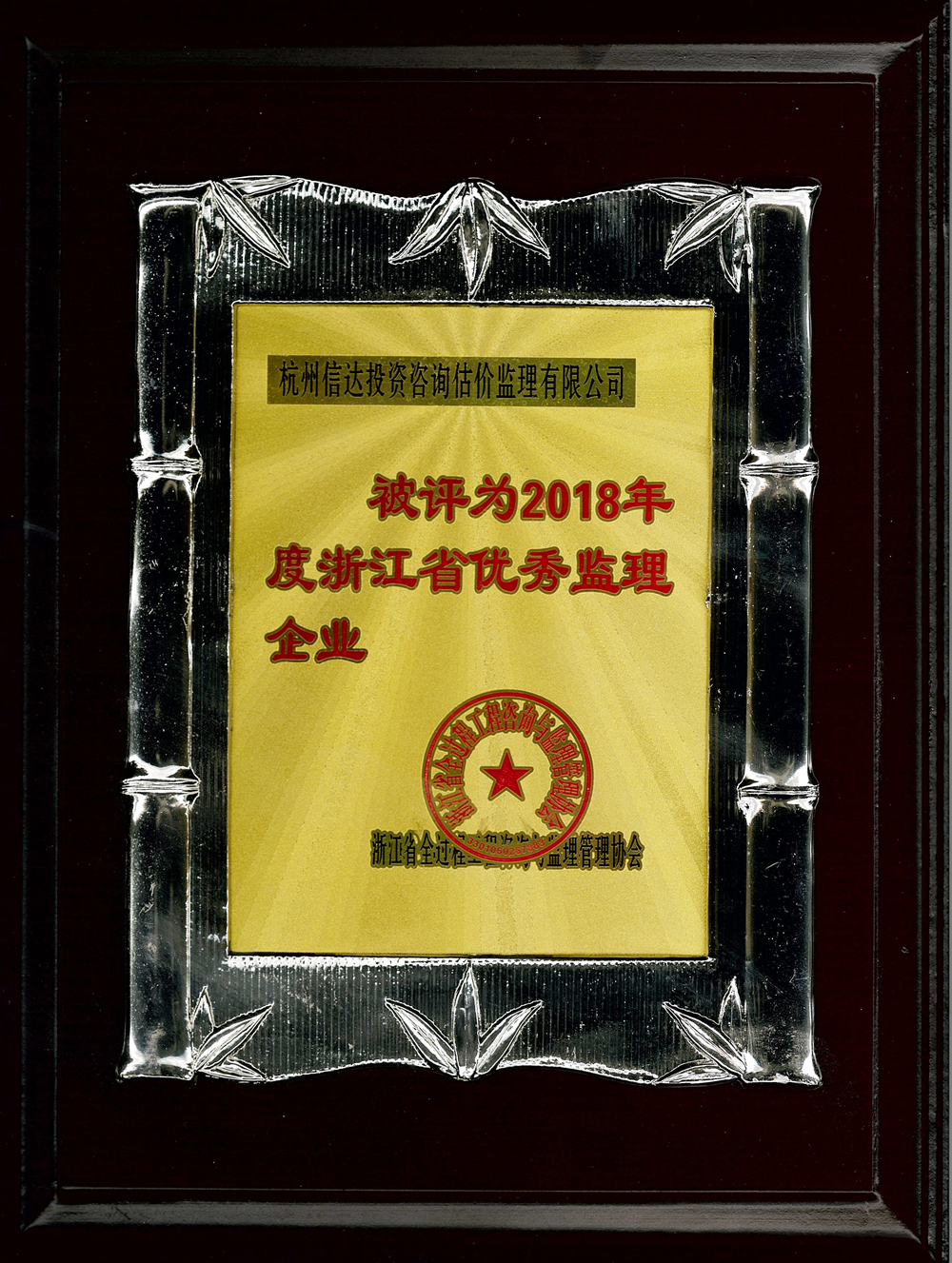 1563936334193573bQne.jpg 2018省優秀監理企業獎牌.jpg